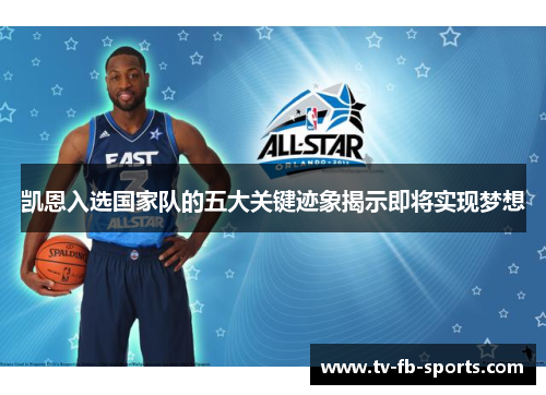 凯恩入选国家队的五大关键迹象揭示即将实现梦想