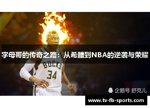 字母哥的传奇之路：从希腊到NBA的逆袭与荣耀