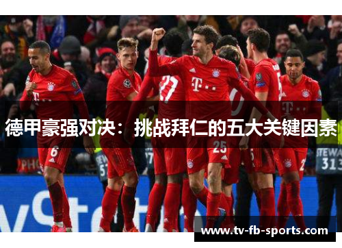 德甲豪强对决：挑战拜仁的五大关键因素