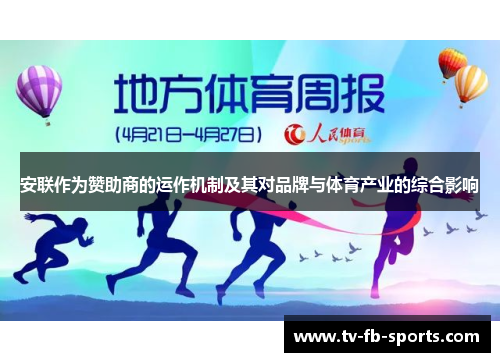 安联作为赞助商的运作机制及其对品牌与体育产业的综合影响