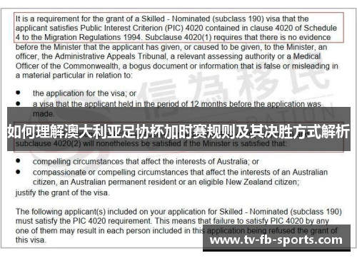 如何理解澳大利亚足协杯加时赛规则及其决胜方式解析 如何理解澳大利亚足协杯加时赛规则及其决胜方式解析