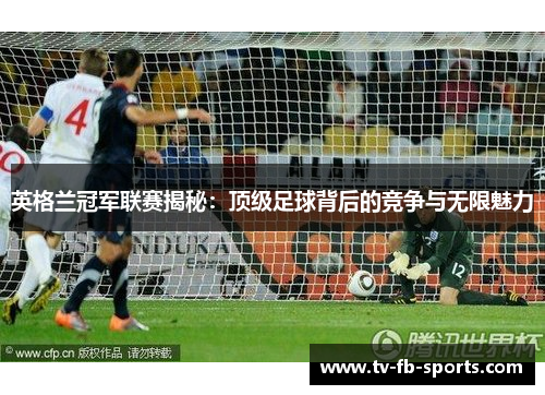 英格兰冠军联赛揭秘：顶级足球背后的竞争与无限魅力