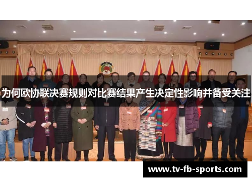 为何欧协联决赛规则对比赛结果产生决定性影响并备受关注 为何欧协联决赛规则对比赛结果产生决定性影响并备受关注