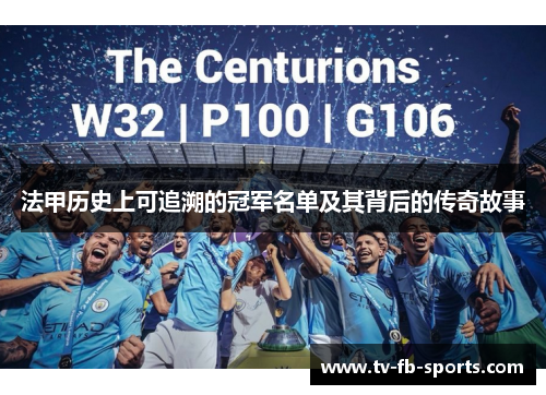 法甲历史上可追溯的冠军名单及其背后的传奇故事 法甲历史上可追溯的冠军名单及其背后的传奇故事