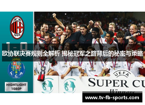 欧协联决赛规则全解析 揭秘冠军之路背后的秘密与策略