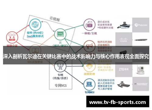 深入剖析瓦尔迪在关键比赛中的战术影响力与核心作用表现全面探究