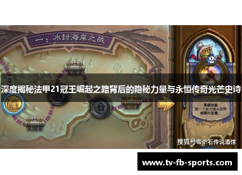 深度揭秘法甲21冠王崛起之路背后的隐秘力量与永恒传奇光芒史诗