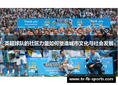 英超球队的社区力量如何塑造城市文化与社会发展