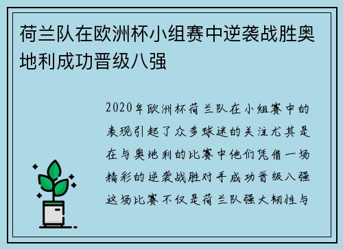 荷兰队在欧洲杯小组赛中逆袭战胜奥地利成功晋级八强