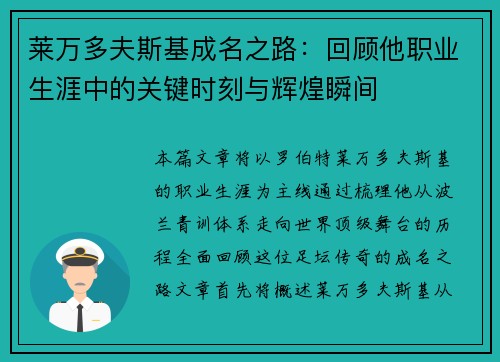 莱万多夫斯基成名之路：回顾他职业生涯中的关键时刻与辉煌瞬间