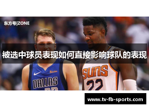 被选中球员表现如何直接影响球队的表现