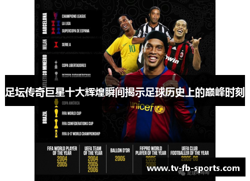 足坛传奇巨星十大辉煌瞬间揭示足球历史上的巅峰时刻