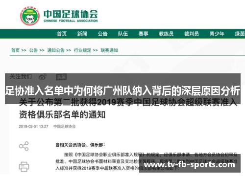 足协准入名单中为何将广州队纳入背后的深层原因分析