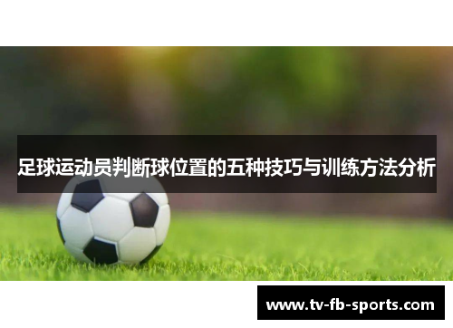 足球运动员判断球位置的五种技巧与训练方法分析