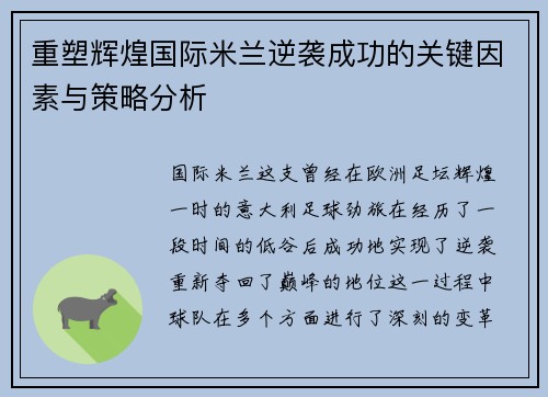 重塑辉煌国际米兰逆袭成功的关键因素与策略分析 重塑辉煌国际米兰逆袭成功的关键因素与策略分析