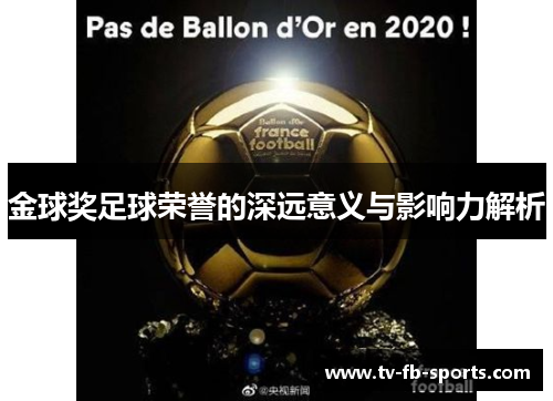 金球奖足球荣誉的深远意义与影响力解析