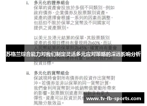 苏格兰综合能力对我们制定灵活多元应对策略的深远影响分析