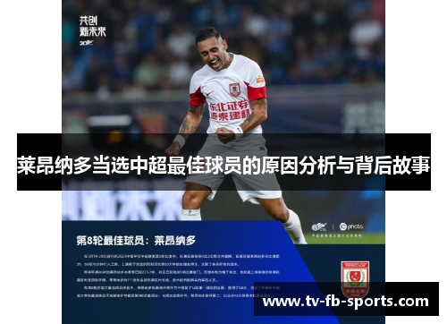 莱昂纳多当选中超最佳球员的原因分析与背后故事 莱昂纳多当选中超最佳球员的原因分析与背后故事