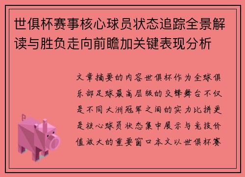 世俱杯赛事核心球员状态追踪全景解读与胜负走向前瞻加关键表现分析