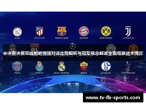 半决赛决赛双线前瞻强强对话走势解析与冠军悬念解读全面观察战术博弈