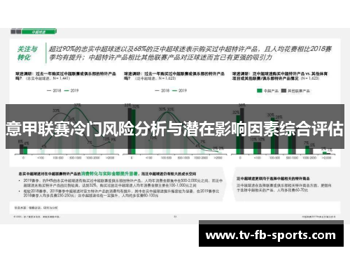 意甲联赛冷门风险分析与潜在影响因素综合评估