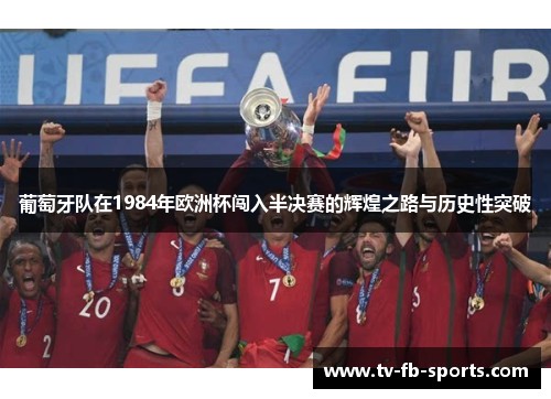 葡萄牙队在1984年欧洲杯闯入半决赛的辉煌之路与历史性突破