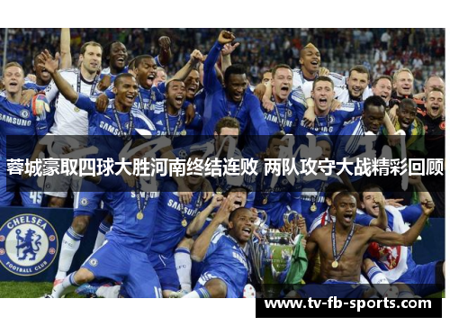 蓉城豪取四球大胜河南终结连败 两队攻守大战精彩回顾 蓉城豪取四球大胜河南终结连败 两队攻守大战精彩回顾