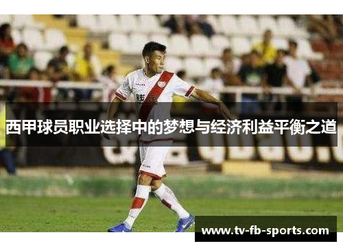西甲球员职业选择中的梦想与经济利益平衡之道