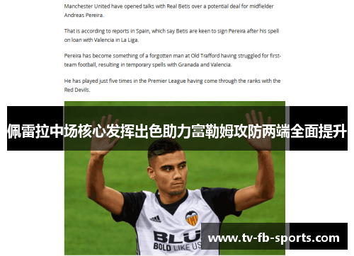 佩雷拉中场核心发挥出色助力富勒姆攻防两端全面提升 佩雷拉中场核心发挥出色助力富勒姆攻防两端全面提升