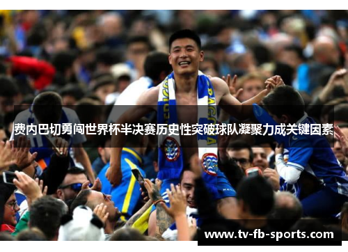 费内巴切勇闯世界杯半决赛历史性突破球队凝聚力成关键因素