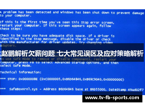 赵鹏解析欠薪问题 七大常见误区及应对策略解析