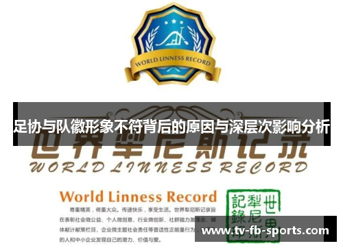 足协与队徽形象不符背后的原因与深层次影响分析