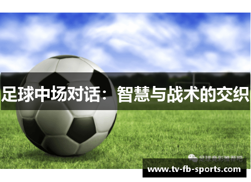 足球中场对话：智慧与战术的交织