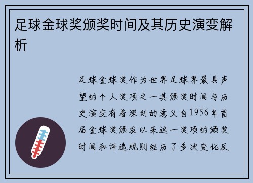 足球金球奖颁奖时间及其历史演变解析