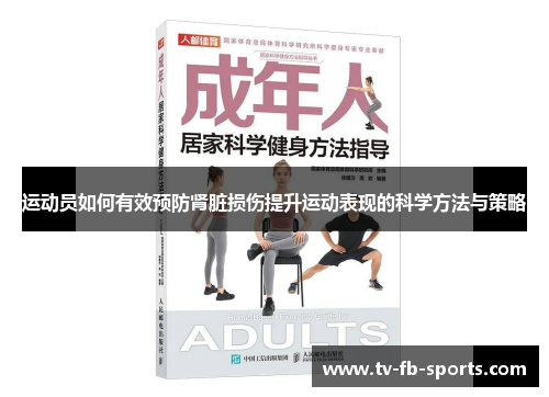 运动员如何有效预防肾脏损伤提升运动表现的科学方法与策略