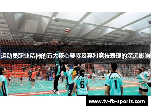 运动员职业精神的五大核心要素及其对竞技表现的深远影响