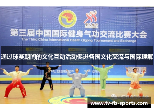 通过球赛期间的文化互动活动促进各国文化交流与国际理解 通过球赛期间的文化互动活动促进各国文化交流与国际理解