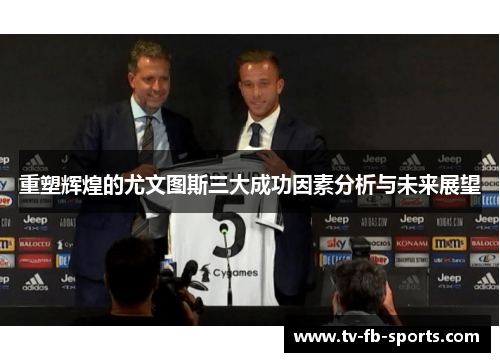 重塑辉煌的尤文图斯三大成功因素分析与未来展望