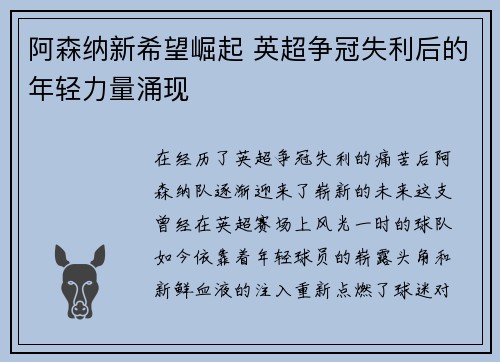 阿森纳新希望崛起 英超争冠失利后的年轻力量涌现