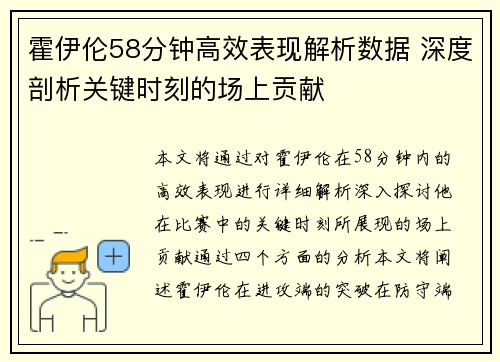 霍伊伦58分钟高效表现解析数据 深度剖析关键时刻的场上贡献