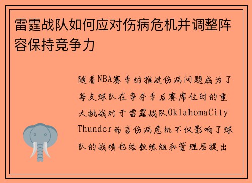 雷霆战队如何应对伤病危机并调整阵容保持竞争力