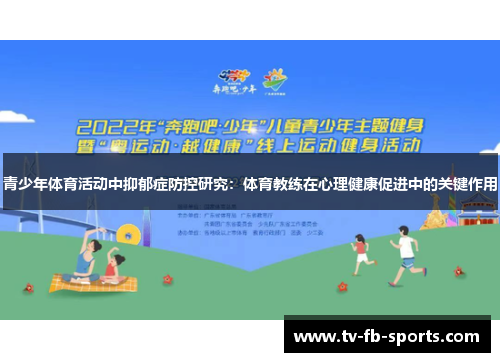 青少年体育活动中抑郁症防控研究:体育教练在心理健康促进中的关键作用 青少年体育活动中抑郁症防控研究:体育教练在心理健康促进中的关键作用