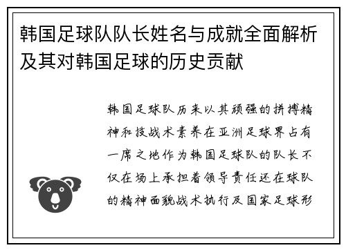 韩国足球队队长姓名与成就全面解析及其对韩国足球的历史贡献 韩国足球队队长姓名与成就全面解析及其对韩国足球的历史贡献