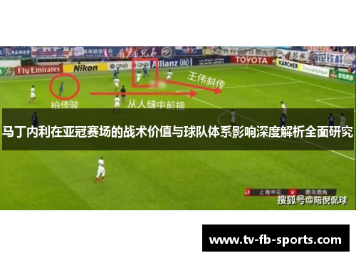 马丁内利在亚冠赛场的战术价值与球队体系影响深度解析全面研究