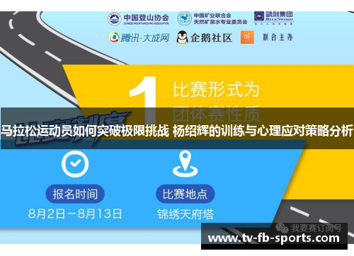 马拉松运动员如何突破极限挑战 杨绍辉的训练与心理应对策略分析