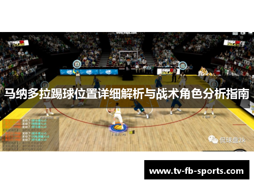 马纳多拉踢球位置详细解析与战术角色分析指南
