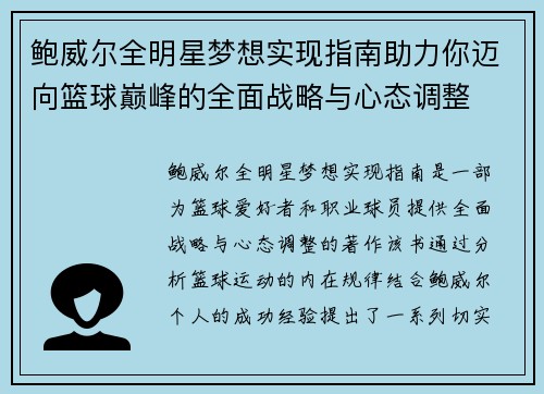 鲍威尔全明星梦想实现指南助力你迈向篮球巅峰的全面战略与心态调整