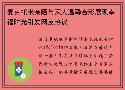 麦克托米奈晒与家人温馨合影展现幸福时光引发网友热议