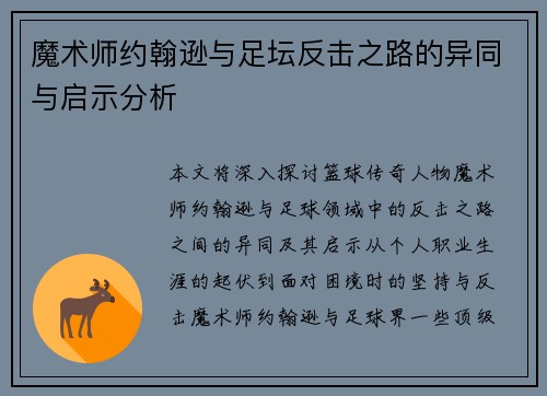 魔术师约翰逊与足坛反击之路的异同与启示分析 魔术师约翰逊与足坛反击之路的异同与启示分析