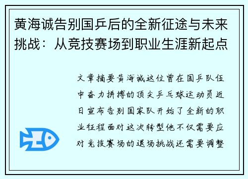 黄海诚告别国乒后的全新征途与未来挑战:从竞技赛场到职业生涯新起点 黄海诚告别国乒后的全新征途与未来挑战:从竞技赛场到职业生涯新起点